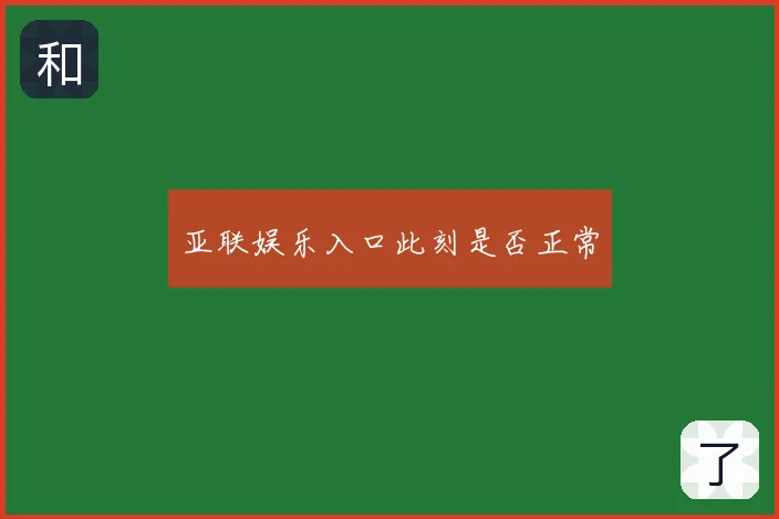 亚联娱乐入口此刻是否正常