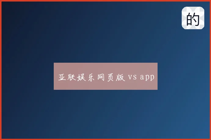 亚联娱乐网页版 vs app