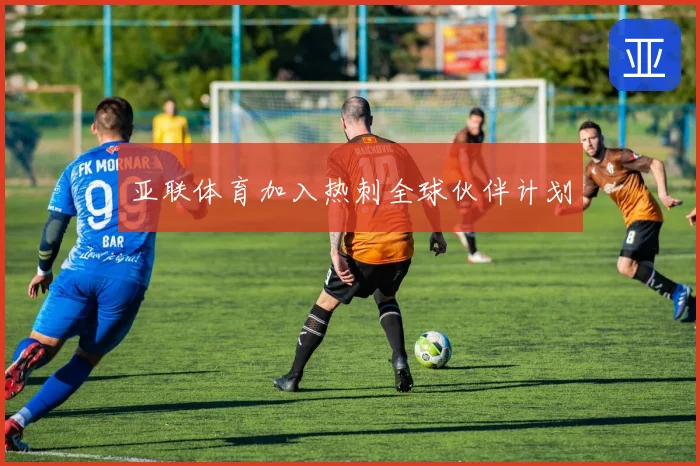 亚联体育加入热刺全球伙伴计划